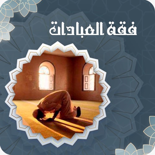 فقة العبادات-ح10